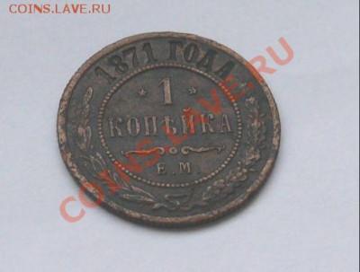 1 копейка 1871г. ем до 06.02.2011г. в 22.00 - 1 коп71.JPG