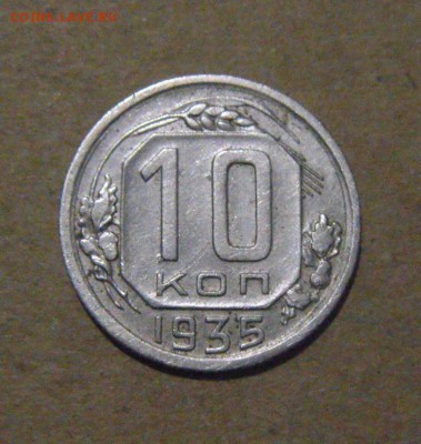 10копеек 1935год 23.03.2017г - DSC09546.JPG