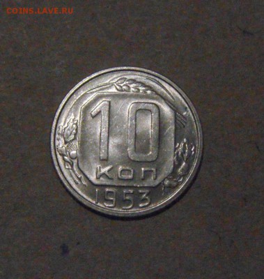 10копеек 1953год. 23.03.2017г - DSC09535.JPG