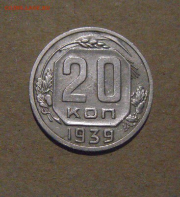 20копеек 1939год.  23.03.2017г - DSC09552.JPG