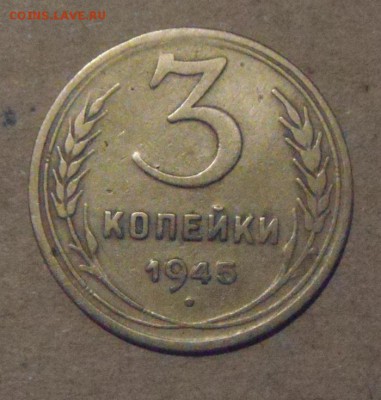3копейки 1945год. 23.03.2017г - DSC09559.JPG