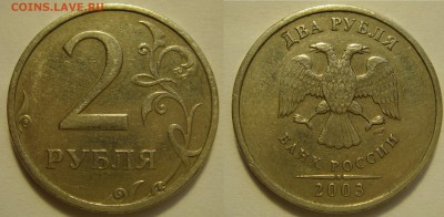 2 рубля 2003  до 24.03 - DSC08082.JPG