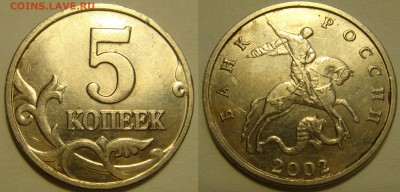 5 копеек 2002 бб до 24.03 - DSC08079.JPG