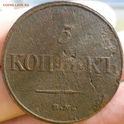 5 и 1 коп массоны 1832 г. (повидавшие) - P1060832.JPG