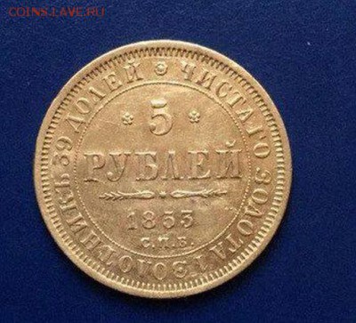 5 РУБЛЕЙ 1853 ГОДА - LzPfz3vPOgw(1)(1)