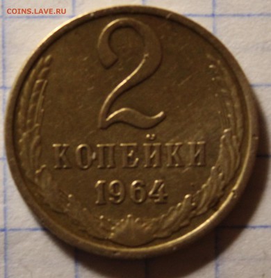 2 копейки 1964 года - IMG_1068.JPG