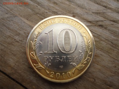Пермский край 10 руб 2штуки Оценка - DSC01595.JPG