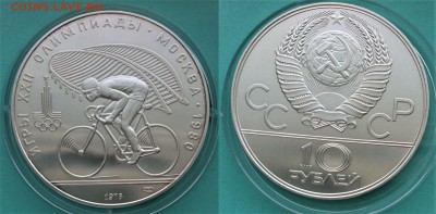 10 рублей 1978 г. Велоспорт 26.03.2017 в (22-00 мск) - велоспорт.JPG