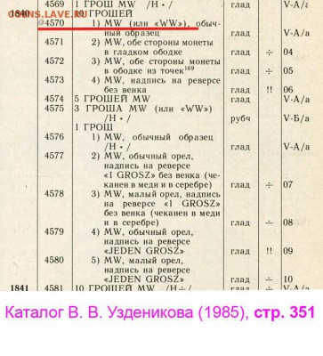 10 грошей 1840 года, WW - и другие ошибки в описании - 02 Уздеников (1985) стр 351