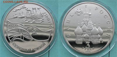 3 рубля 1992 Северный конвой пруф 26.03.2017 в (22-00 мск) - северный конвой.JPG