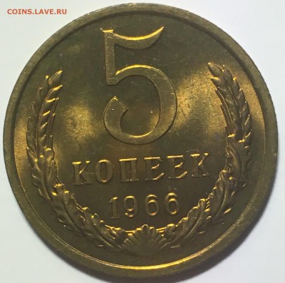 5 копеек 1966 unc мешковой - IMG_2774.JPG