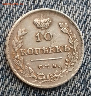 10 копеек 1814 г.в. - 20170321_172356-1