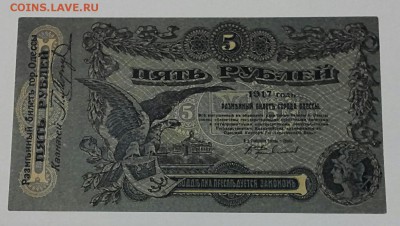 5 рублей 1917 год Одесса. До 24.03.17г. - 2017-03-21_20.03.15