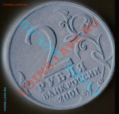 Монета Гагарин 2001 года без знака монетного двора оценка - 11-02-~1.JPG