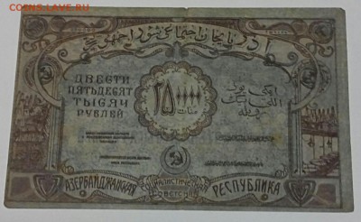 250.000р Азербайджанская Сов.Респ. 1922 год. До 24.03.17. - 2017-03-21_20.14.27
