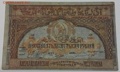 250.000р Азербайджанская Сов.Респ. 1922 год. До 24.03.17. - 2017-03-21_20.13.39