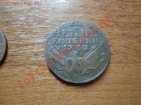 4 коп.1762г. прошу оценить. - 4 копейки.JPG
