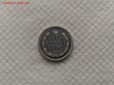 15 копеек 1860 года на оценку - 11