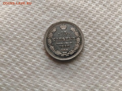 15 копеек 1860 года на оценку - 13