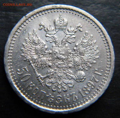 ✅ 50 копеек 1897 года * _в коллекцию____ до 23 марта 22-00 - 029.JPG