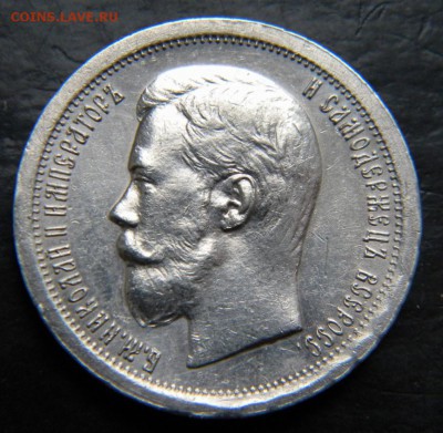 ✅ 50 копеек 1897 года * _в коллекцию____ до 23 марта 22-00 - 025.JPG