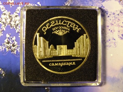 5 рублей 1989 г. Регистан пруф до 22-00 24.03.2017 - DSCF6768.JPG