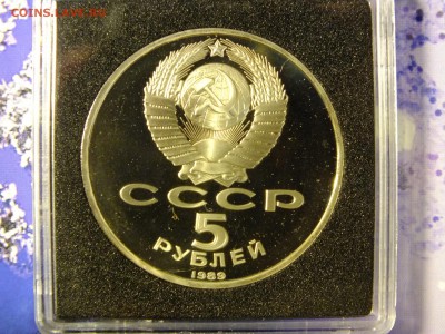 5 рублей 1989 г. Регистан пруф до 22-00 24.03.2017 - DSCF6770.JPG