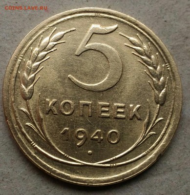 5 копеек 1940г отличная до 24.03.17г. в 22.00 мск - P_20170223_115231_1