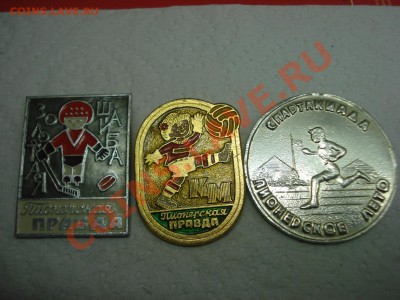 Значки Пионерская Правда - Спорт, до 7.02.2011 22-00 - DSC05147.JPG