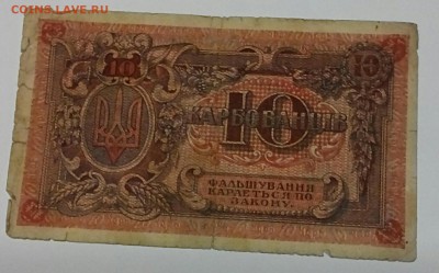 10 карбованцев 1918 год. До 24.03.17. - 2017-03-21_20.53.21