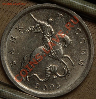 1копейка 2005сп непрочекан или разновидность - SG104737.JPG