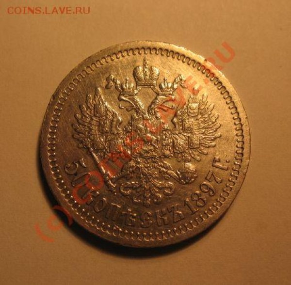50 копеек 1897г. - IMG_4427