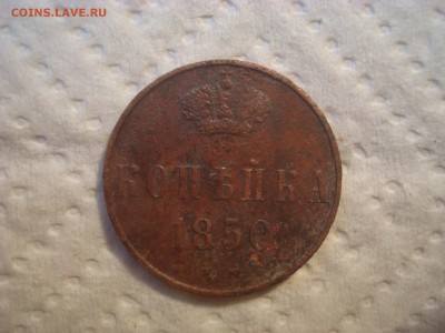Копейка 1850. До 22.03.17. 22-00 Мск. - DSC02349.JPG