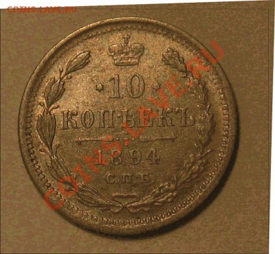 10 копеек 1894 штемпельная - 12