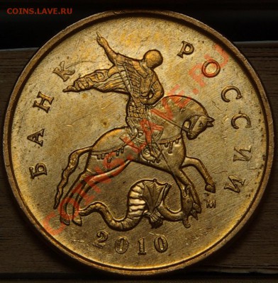 10 копеек 2010м разное расположение буквы? - SG104746.JPG