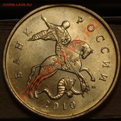 10 копеек 2010м разное расположение буквы? - SG104745.JPG