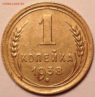 1 копейка 1938 год - IMG_1647.JPG