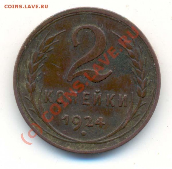 2 копейки 1924 года. ( гладкий гурт) - 2 коп 1924г