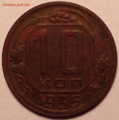 10 копеек 1935 год - IMG_1650.JPG