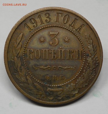 3 копейки 1913 года, домашнего сохрана, оценка - 3-1.JPG