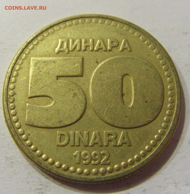 50 динар 1992 Югославия 27.03.2017 22:00 МСК - CIMG3638.JPG