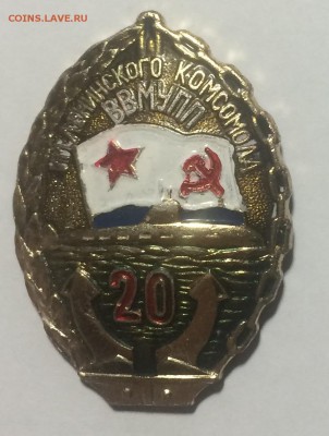 Знак 20 лет ввмупп имени ленинского комсомола до 27.03.17 в - IMG_1011.JPG