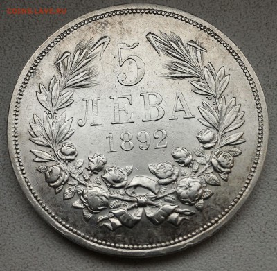 Болгария, 5 лева 1892, до 26.03.17 в 22.00 - P_20170321_074953_1