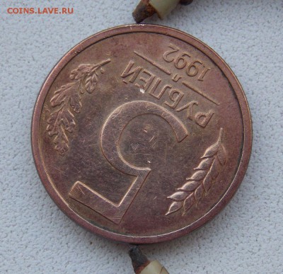 5 руб 1992г ммд (поворот 185 гр) до 24.03.17 в 22.00 - 010.JPG