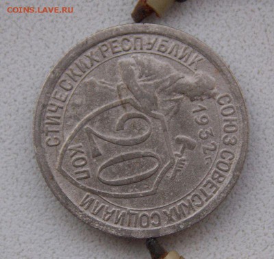 20 коп  1932г ( поворот  80 гр) до 24.03.17 в 22.00 - 012.JPG