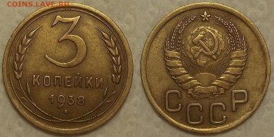 3 копейки 1938 !!! окончание аукциона 24.03 в 23.00 - 31938ар.JPG