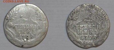 гривенник 1789г и 1793г - _DSC0387.JPG