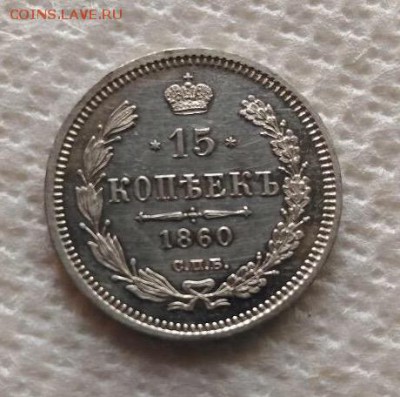 15 копеек 1860 года на оценку - image