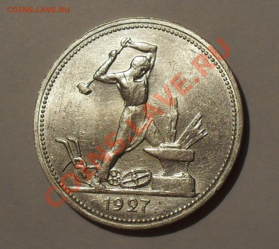 Полтинник 1927 г. П.Превосходный, Штемп. блеск! До 4.02.11г. - SDC15196.JPG