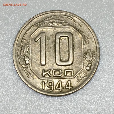 10 копеек 1944 - IMG_1989.JPG